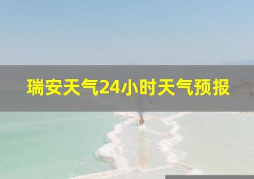 瑞安天气24小时天气预报