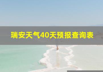 瑞安天气40天预报查询表