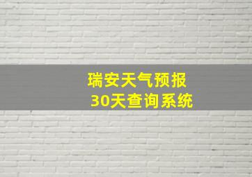 瑞安天气预报30天查询系统