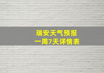 瑞安天气预报一周7天详情表