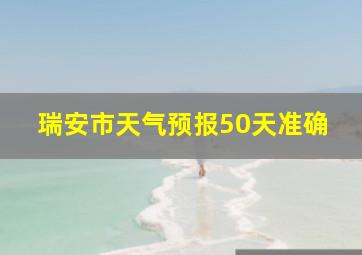 瑞安市天气预报50天准确