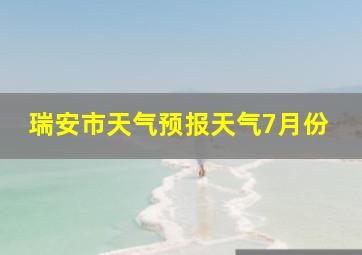 瑞安市天气预报天气7月份