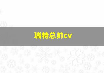 瑞特总帅cv