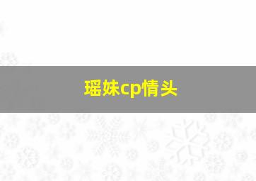 瑶妹cp情头