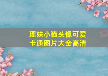 瑶妹小猫头像可爱卡通图片大全高清