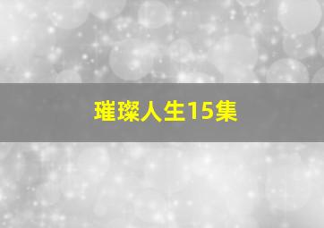 璀璨人生15集