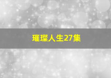 璀璨人生27集