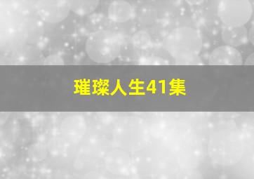 璀璨人生41集