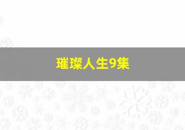 璀璨人生9集