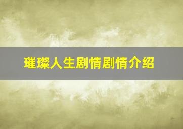 璀璨人生剧情剧情介绍