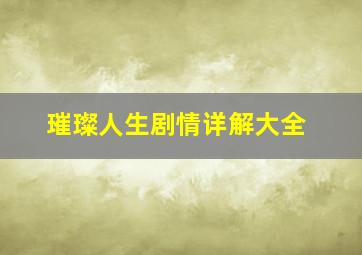 璀璨人生剧情详解大全