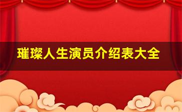 璀璨人生演员介绍表大全