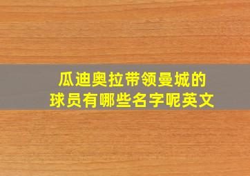 瓜迪奥拉带领曼城的球员有哪些名字呢英文