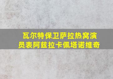 瓦尔特保卫萨拉热窝演员表阿兹拉卡佩塔诺维奇