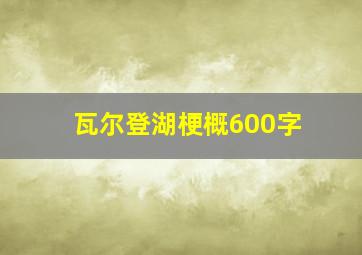 瓦尔登湖梗概600字