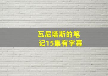 瓦尼塔斯的笔记15集有字幕