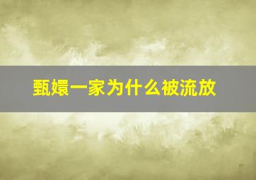 甄嬛一家为什么被流放