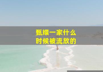 甄嬛一家什么时候被流放的