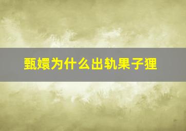 甄嬛为什么出轨果子狸