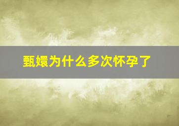 甄嬛为什么多次怀孕了