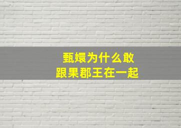 甄嬛为什么敢跟果郡王在一起