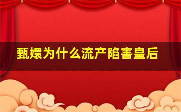 甄嬛为什么流产陷害皇后