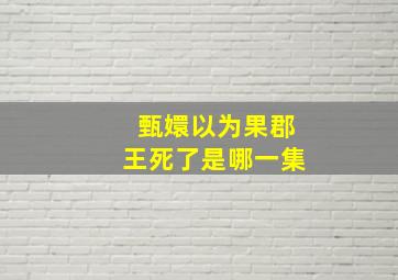 甄嬛以为果郡王死了是哪一集