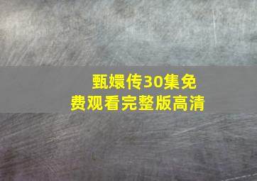 甄嬛传30集免费观看完整版高清