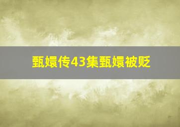 甄嬛传43集甄嬛被贬