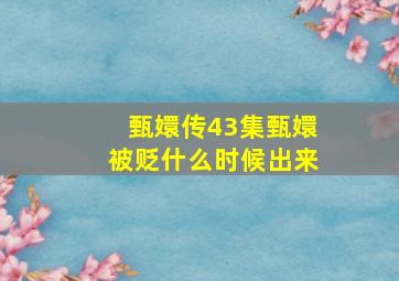 甄嬛传43集甄嬛被贬什么时候出来