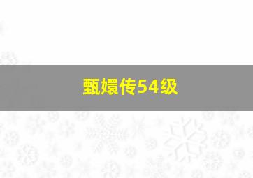 甄嬛传54级