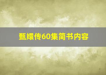 甄嬛传60集简书内容