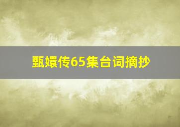 甄嬛传65集台词摘抄