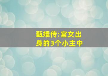 甄嬛传:宫女出身的3个小主中