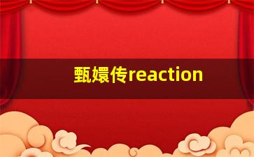 甄嬛传reaction