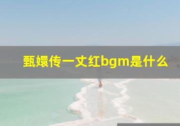 甄嬛传一丈红bgm是什么