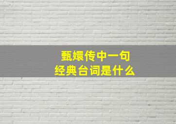 甄嬛传中一句经典台词是什么