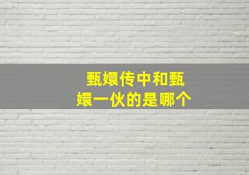 甄嬛传中和甄嬛一伙的是哪个