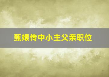 甄嬛传中小主父亲职位