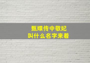 甄嬛传中敬妃叫什么名字来着