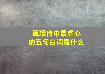 甄嬛传中最虐心的五句台词是什么