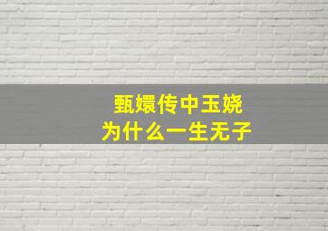 甄嬛传中玉娆为什么一生无子