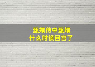 甄嬛传中甄嬛什么时候回宫了