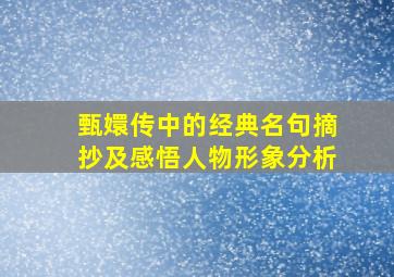 甄嬛传中的经典名句摘抄及感悟人物形象分析