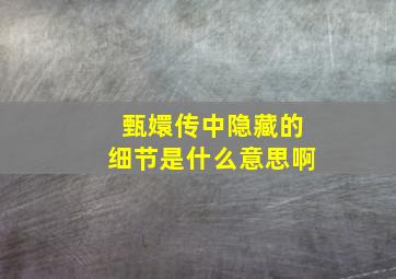 甄嬛传中隐藏的细节是什么意思啊