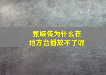 甄嬛传为什么在地方台播放不了呢