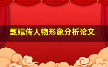 甄嬛传人物形象分析论文