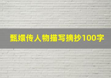 甄嬛传人物描写摘抄100字