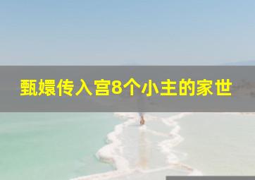 甄嬛传入宫8个小主的家世