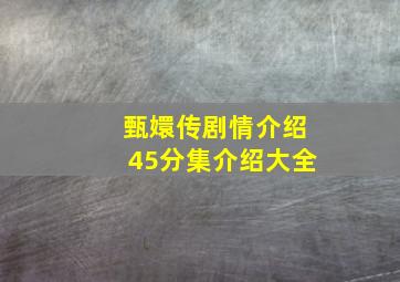 甄嬛传剧情介绍45分集介绍大全